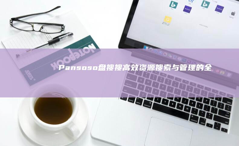 Pansoso盘搜搜：高效资源搜索与管理的全能工具